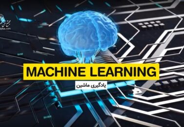 آموزش Machine Learning with Python (هوش مصنوعی مقدماتی)