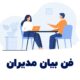 مهارتهای بیان و سخنوری برای مدیران – گروه 1